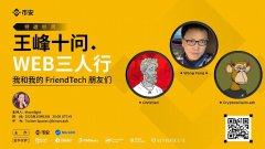 TokenPocket钱包链接|王峰十问Live：我和我的FriendTech朋友